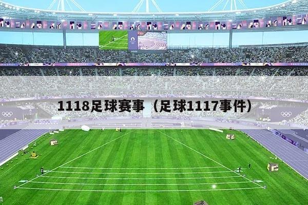 1118足球赛事(足球1117事件)
